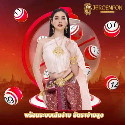 เจริญพรล็อตโต้