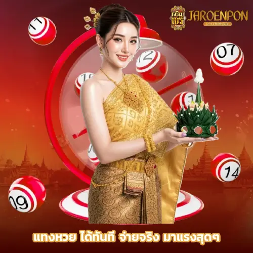 เว็บหวย เจริญพร