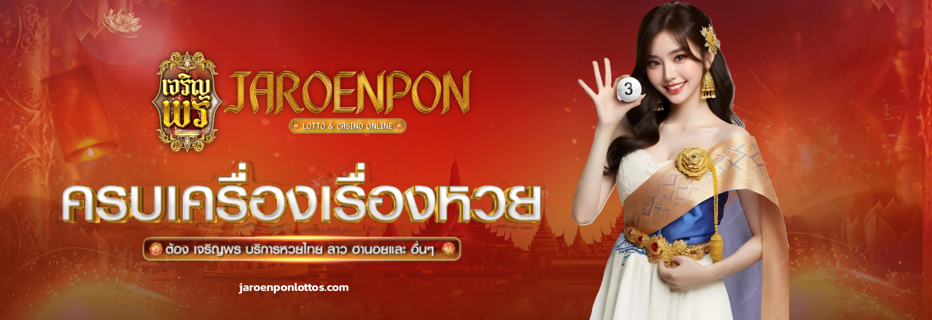 เจริญพรหวย