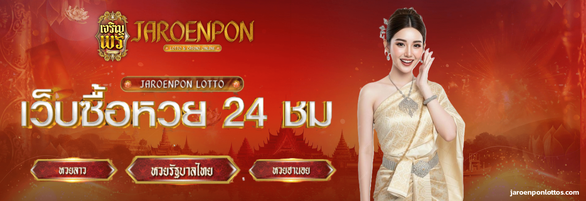 เจริญพรล็อตโต้